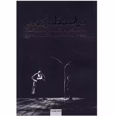 کتاب در انتظار گودو اثر ساموئل بکت