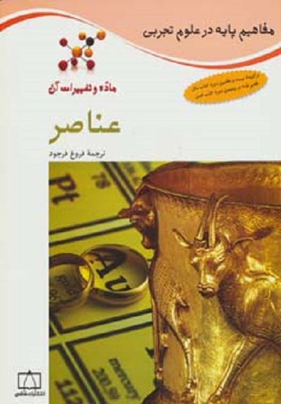 ماده و تغییرات آن: عناصر