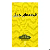 کتاب فاجعه های جهانی اثر بیل مک گوایر