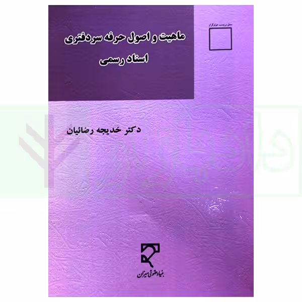 ماهیت و اصول حرفه سردفتری اسناد رسمی | دکتر رضائیان