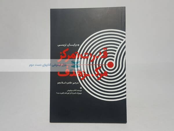 قدرت تمرکز: مرکز هدف نوشته برایان تریسی