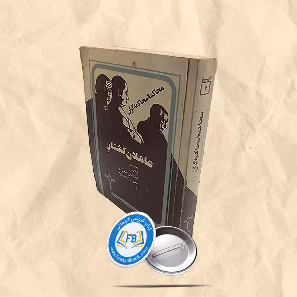 محاکمه محاکمه گران