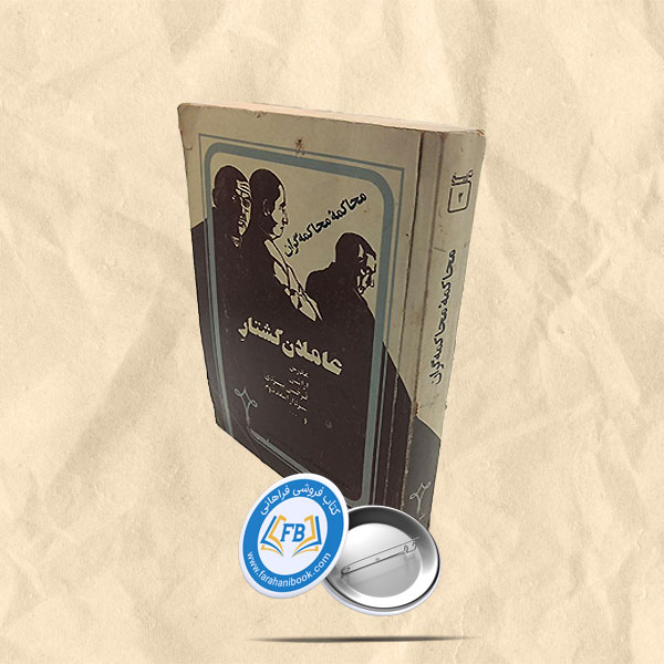 محاکمه محاکمه گران