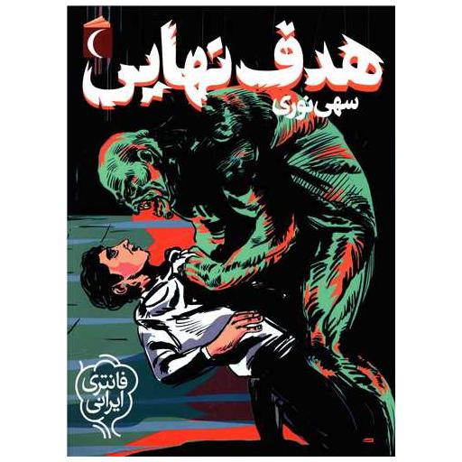 کتاب هدف نهایی اثر سهی نوری