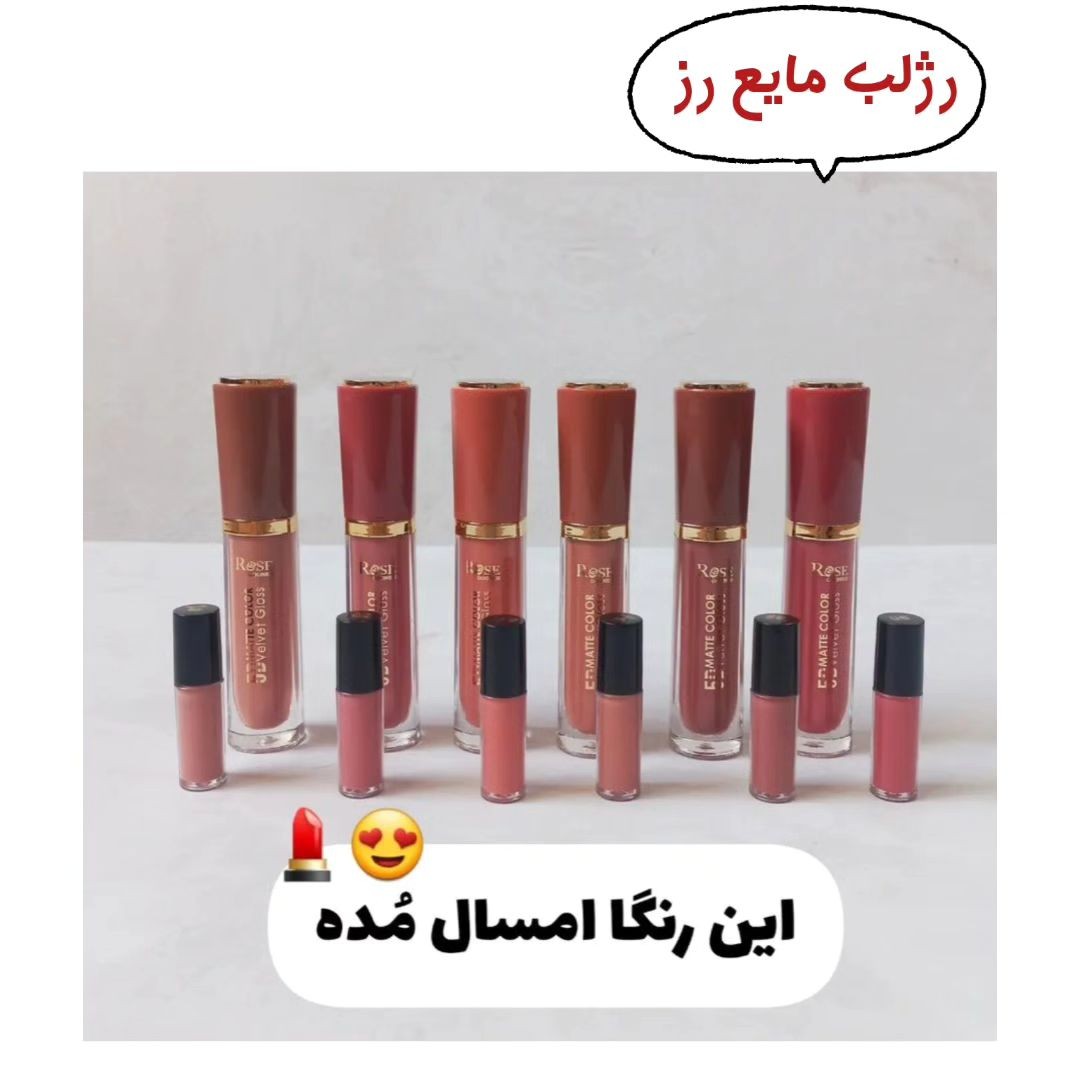 رژ لب مایع رز در 6 رنگ جذاب