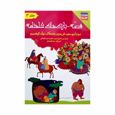 کتاب قصه-بازی های شاهنامه اثر منصوره عرب خراسانی انتشارات کتاب باز 3 جلدی
