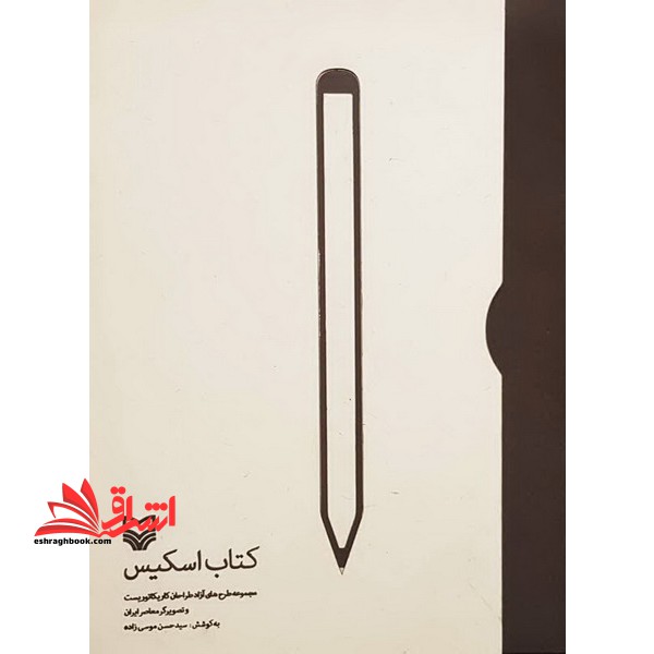 کتاب اسکیس = Sketch book - فروشگاه کتاب اشراق