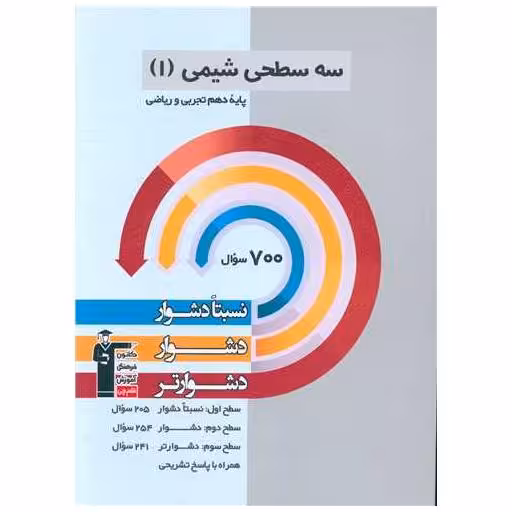 کتاب سه سطحی شیمی دهم دشوار (5467) اثر مولفان کانون فرهنگی آموزش