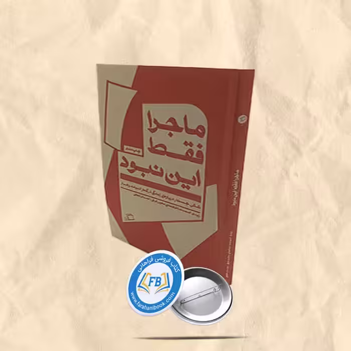 ماجرا فقط این نبود