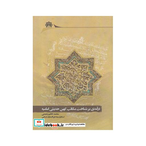 کتاب درآمدی بر شناخت مکاتب کهن حدیثی امامیه