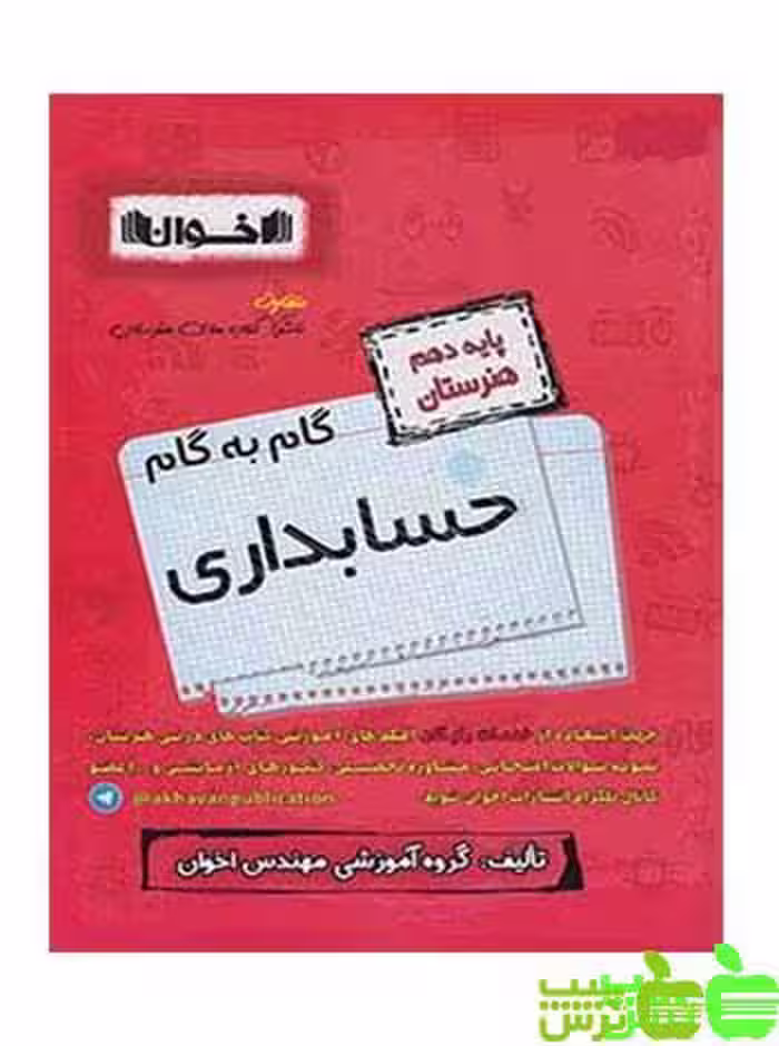 گام به گام حسابداری دهم اخوان - سیب ترش - SibTorsh خرید با تخفیف ویژه