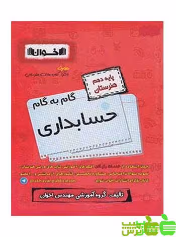 گام به گام حسابداری دهم اخوان - سیب ترش - SibTorsh خرید با تخفیف ویژه