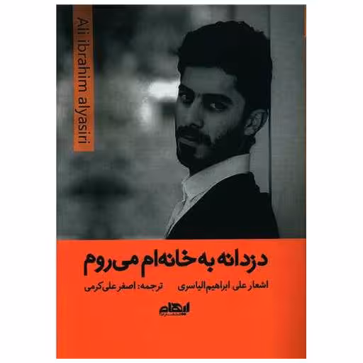 کتاب دزدانه به خانه می روم اثر علی ابراهیم الیاسری