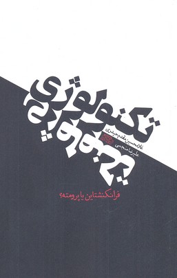 تکنولوژی (فرانکنشتاین یا پرومته؟)