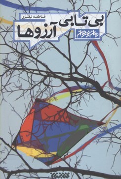 بی تابی آرزوها