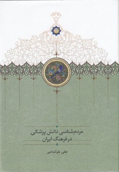 مردم شناسی دانش پزشکی در فرهنگ ایران