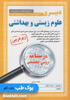 کتاب کامل ترین مرجع جهت آمادگی برای آزمون های استخدامی دبیر علوم زیستی و بهداشتی