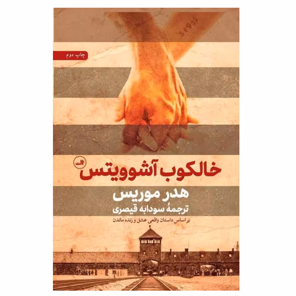 کتاب خالکوب آشوویتس اثر هدر موریس نشر ثالث