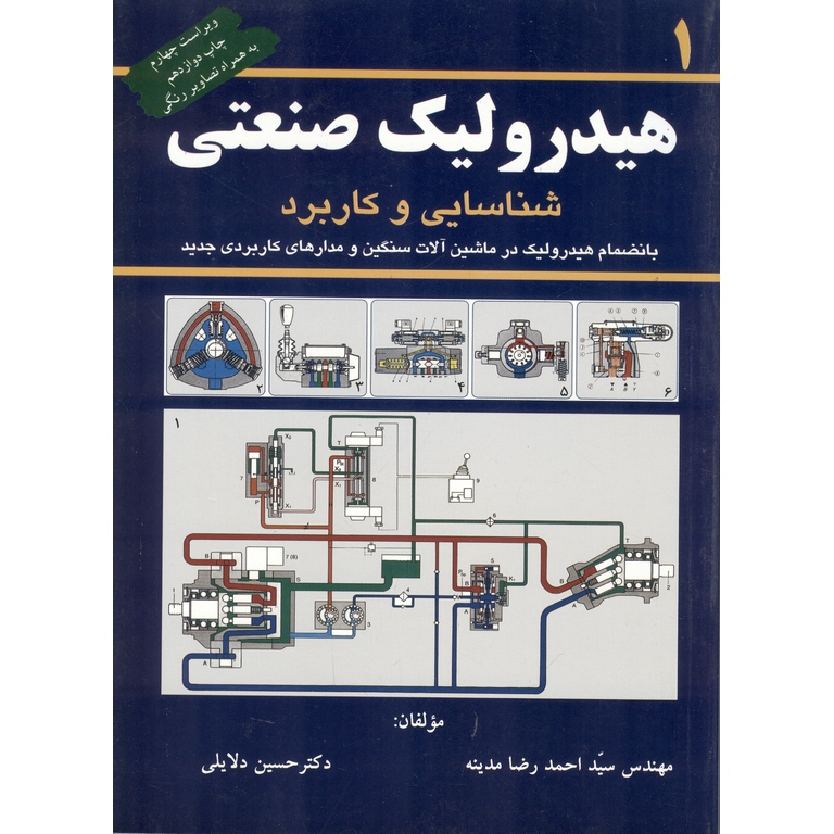 هیدرولیک صنعتی جلد 1 (شناسایی و کاربرد)