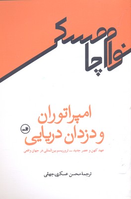 امپراتوران و دزدان دریایی: عهد کهن و عصر جدید-تروریسم بینالمللی در جهان واقعی