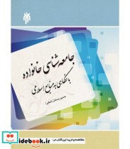 خرید کتاب جامعه شناسی خانواده با نگاهی به منابع اسلامی | ایده بوک