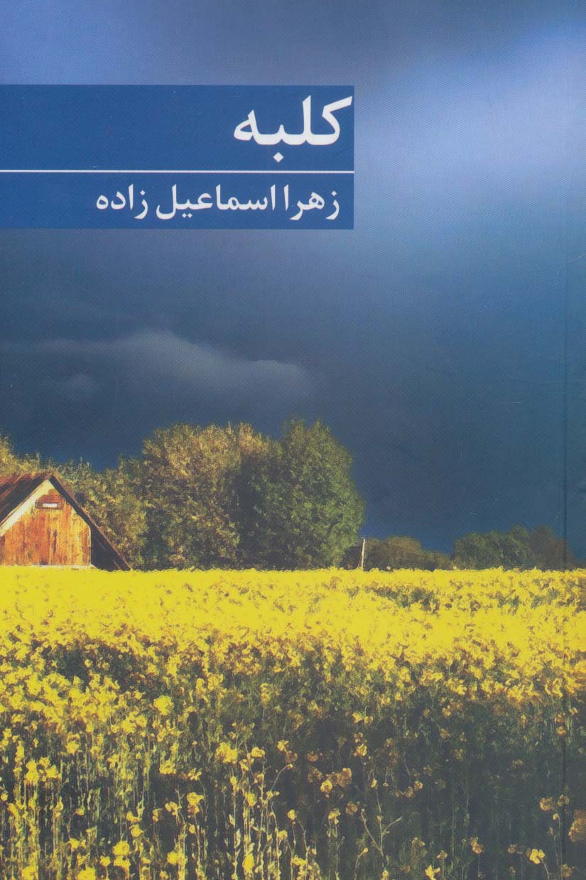 کلبه - ناشربوک | خرید آنلاین کتاب