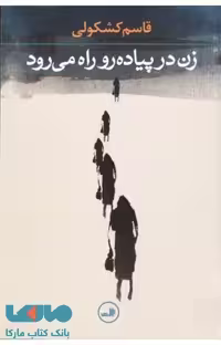 زن در پیاده رو راه می رود نشر ثالث