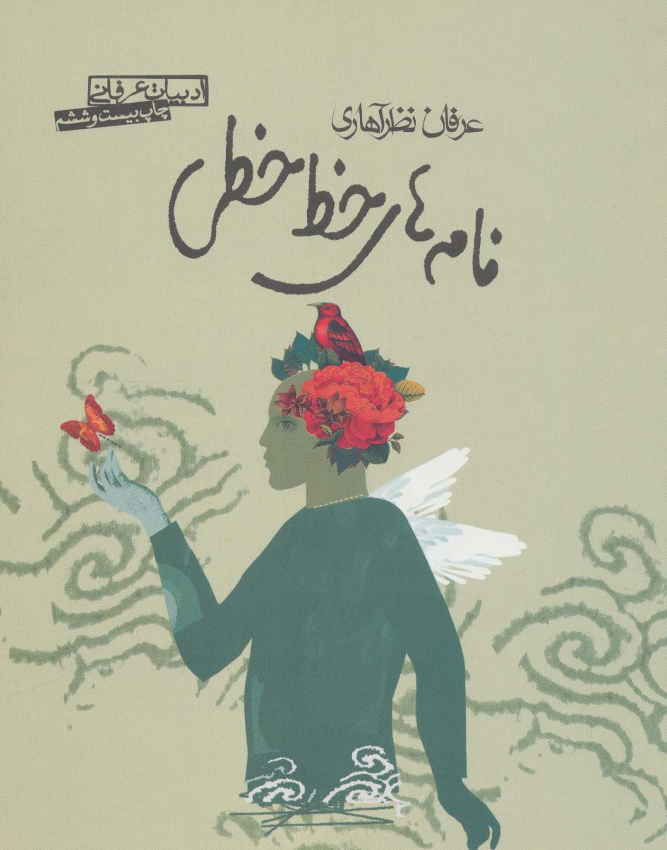 نامه های خط خطی (ادبیات عرفانی) - ناشربوک | خرید آنلاین کتاب