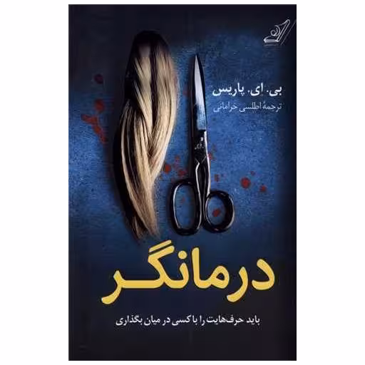 کتاب درمانگر (باید حرف‌ هایت را با كسی در میان بگذاری) اثر بی ای پاریس