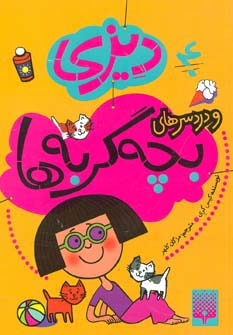 دیزی 4 (و دردسرهای بچه گربه ها) - ناشربوک | خرید آنلاین کتاب