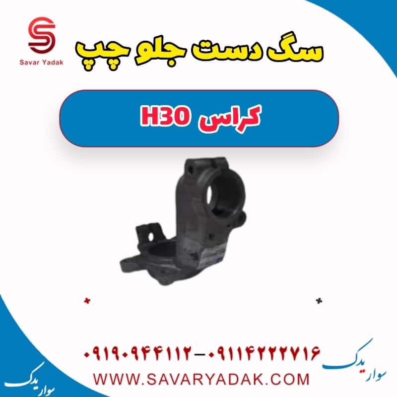 سگ دست جلو چپ H30 کراس