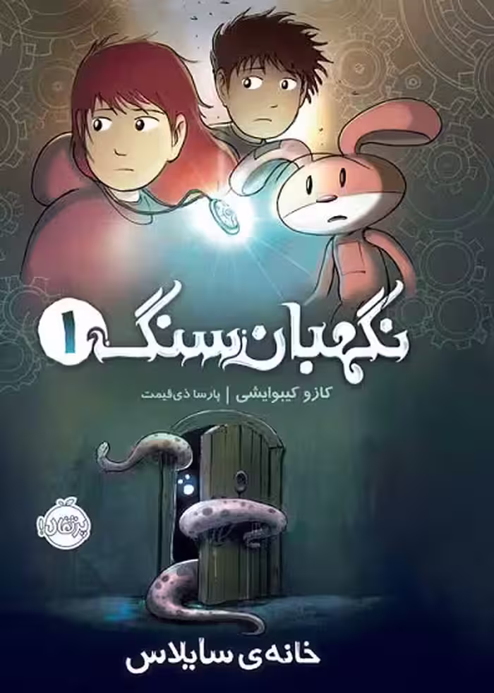 نگهبان سنگ 1: خانه سایلاس