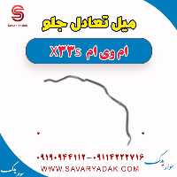 میل تعادل جلو ام وی ام X33 S