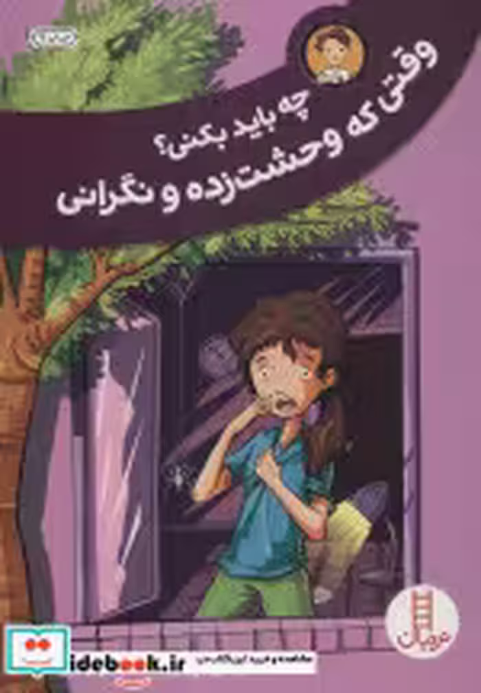 قیمت و خرید کتاب چه باید بکنی؟وقتی که وحشت زده و نگرانی | ایده بوک
