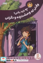قیمت و خرید کتاب چه باید بکنی؟وقتی که وحشت زده و نگرانی | ایده بوک