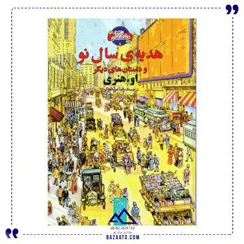 هدیه ی سال نو و داستان های دیگر