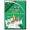 کتاب خودآموز اکسل 2019 در مسیر اشتغال اثر مهدیه مقصودی‌پور انتشارات دیباگران تهران