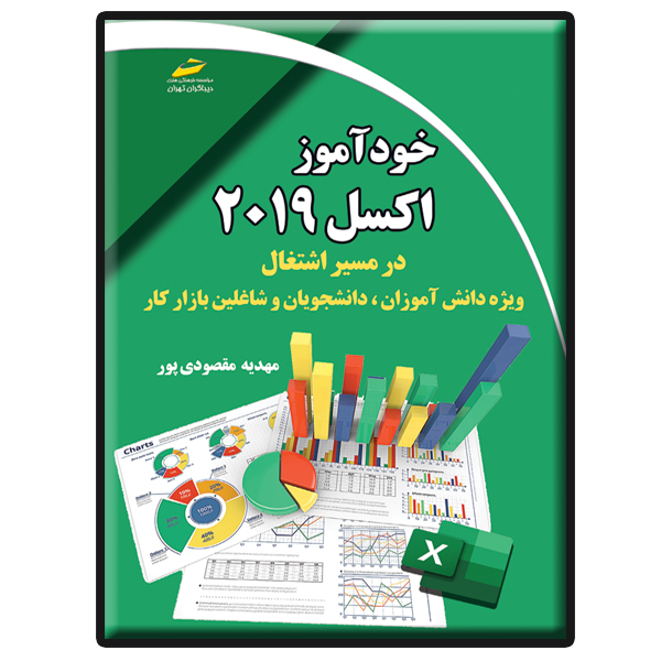 کتاب خودآموز اکسل 2019 در مسیر اشتغال اثر مهدیه مقصودی‌پور انتشارات دیباگران تهران