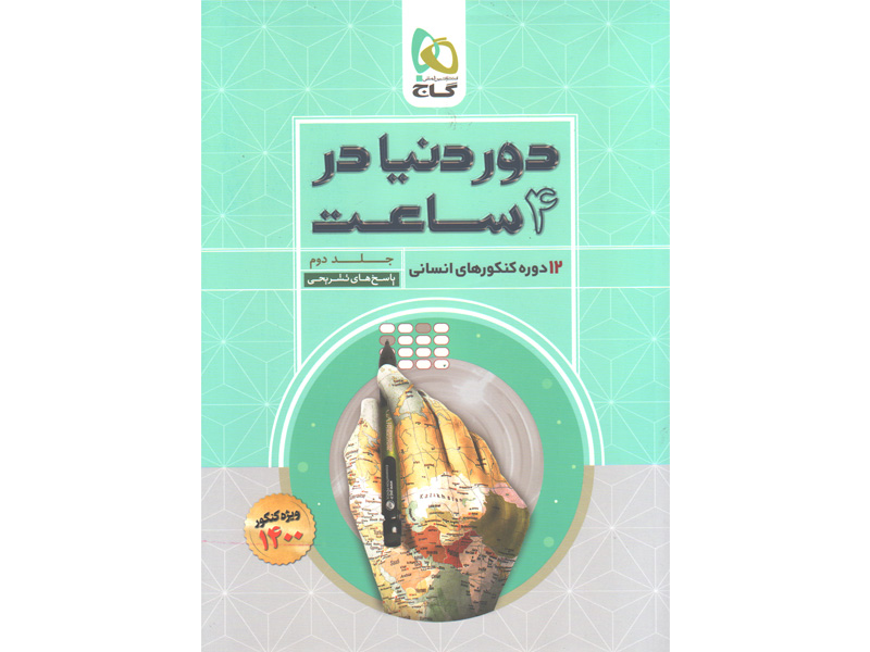 کتاب دور دنیا در چهار ساعت انسانی  جلد پاسخ  گاج چاپ1399