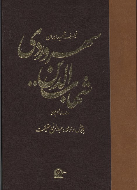 سهروردی فیلسوف شهید ایران