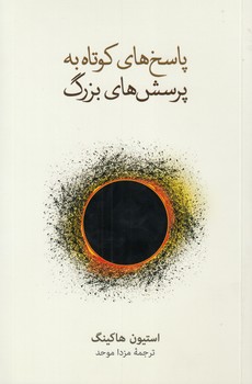 خرید کتاب پاسخهای کوتاه به پرسشهای بزرگ — کتابسرای طه