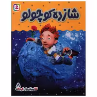 کتاب بورد بوک (کلاسیک کودکانه 8)(شازده کوچولو) اثر هی جیا چنگچان
