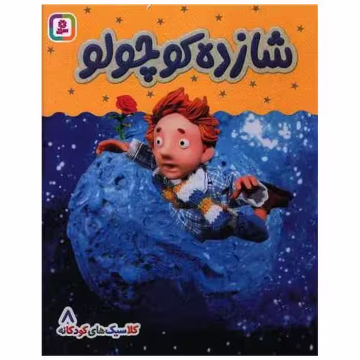 کتاب بورد بوک (کلاسیک کودکانه 8)(شازده کوچولو) اثر هی جیا چنگچان