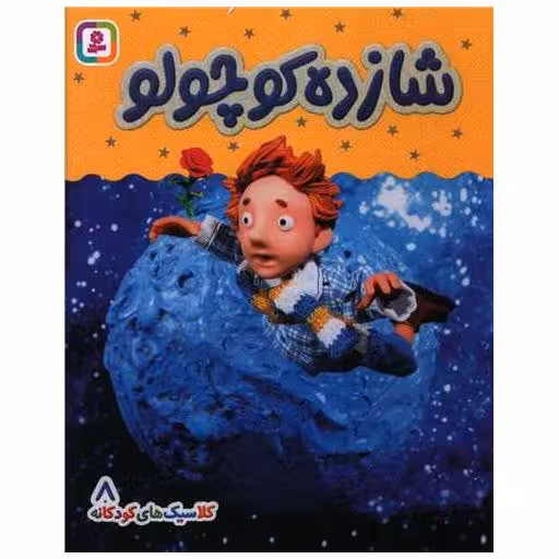کتاب بورد بوک (کلاسیک کودکانه 8)(شازده کوچولو) اثر هی جیا چنگچان
