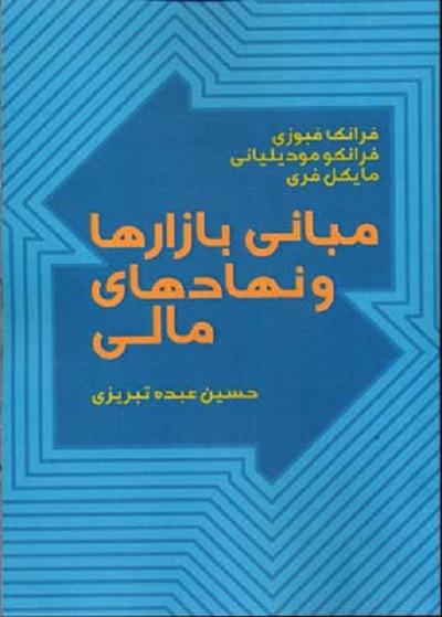 مبانی بازار ها و نهاد های مالی