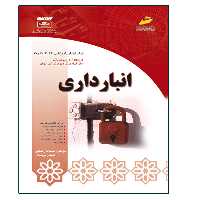 کتاب انبارداری اثر مستانه رضایی و شهناز نوبخت انتشارات دیباگران تهران