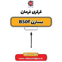 قرقری فرمان بسترن B50F