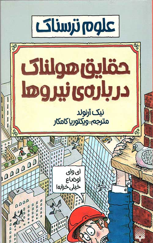 حقایق هولناک درباره نیروها (علوم ترسناک)
