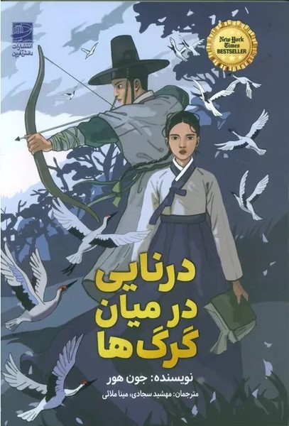 درنایی در میان گرگ ها - کتابفروشی کوچه کتاب
