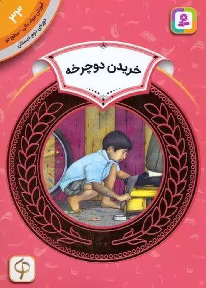 آموزش سواد مالی 33:خریدن دوچرخه (دوره ی دوم دبستان،سطح دو)